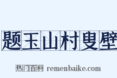 题玉山村叟壁是什么意思的图片